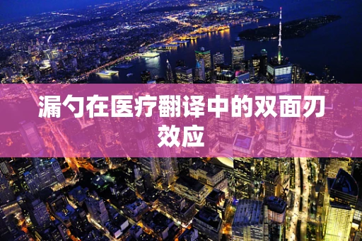 漏勺在医疗翻译中的双面刃效应