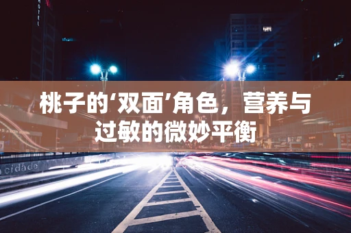 桃子的‘双面’角色，营养与过敏的微妙平衡