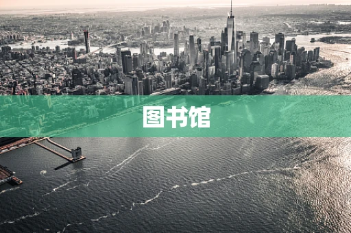 图书馆