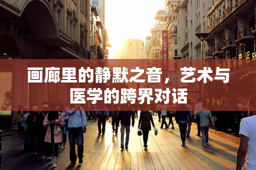 画廊里的静默之音，艺术与医学的跨界对话