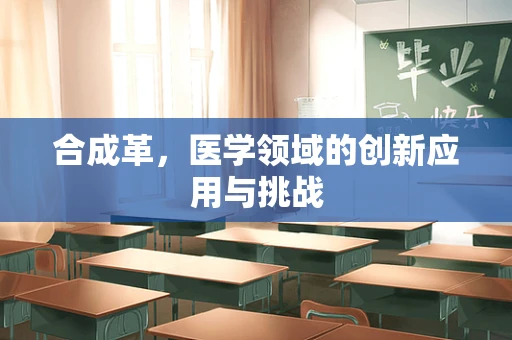 合成革，医学领域的创新应用与挑战