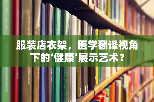 服装店衣架，医学翻译视角下的‘健康’展示艺术？