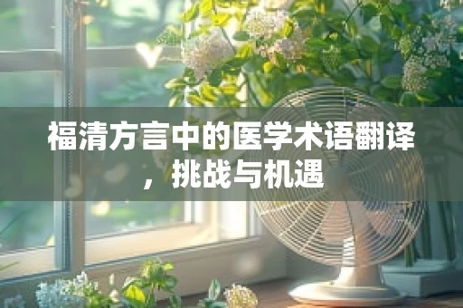 福清方言中的医学术语翻译，挑战与机遇