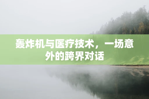 轰炸机与医疗技术，一场意外的跨界对话