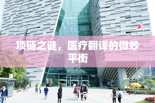 项链之谜，医疗翻译的微妙平衡