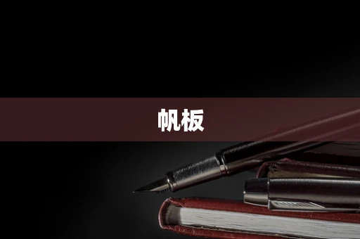 帆板