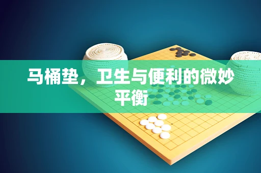 马桶垫，卫生与便利的微妙平衡