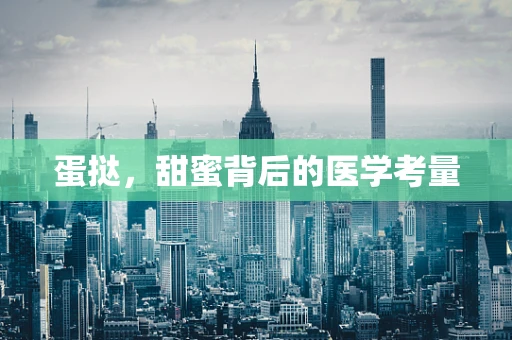 蛋挞，甜蜜背后的医学考量