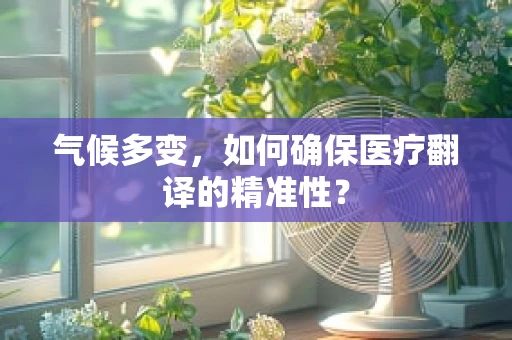 气候多变，如何确保医疗翻译的精准性？