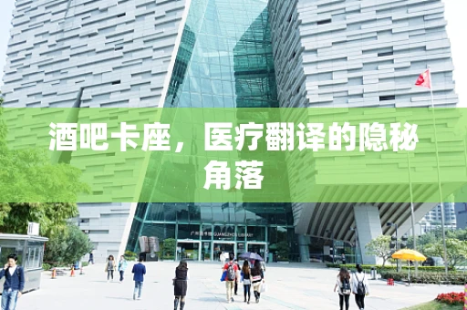酒吧卡座，医疗翻译的隐秘角落
