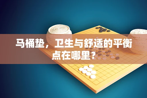 马桶垫，卫生与舒适的平衡点在哪里？