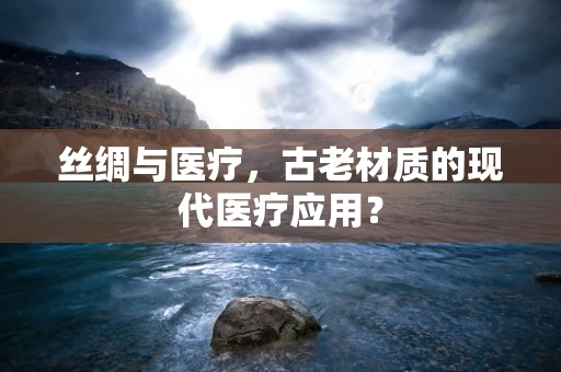 丝绸与医疗，古老材质的现代医疗应用？