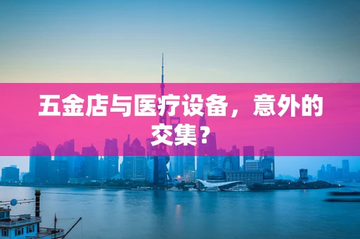 五金店与医疗设备，意外的交集？
