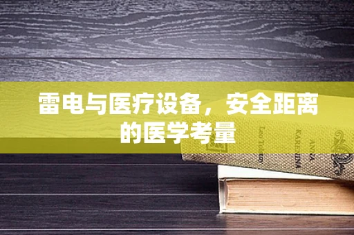 雷电与医疗设备，安全距离的医学考量