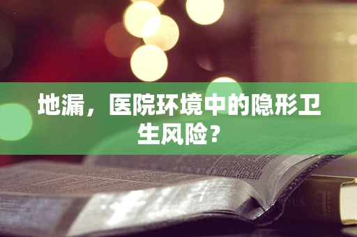 地漏，医院环境中的隐形卫生风险？