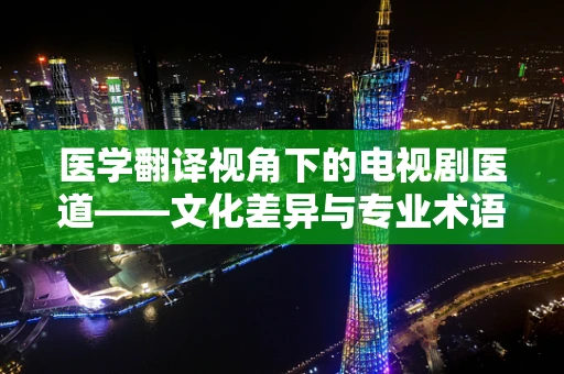 医学翻译视角下的电视剧医道——文化差异与专业术语的桥梁