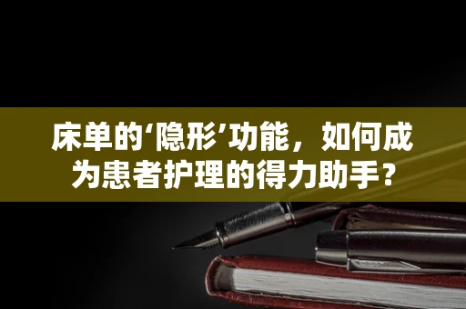 床单的‘隐形’功能，如何成为患者护理的得力助手？