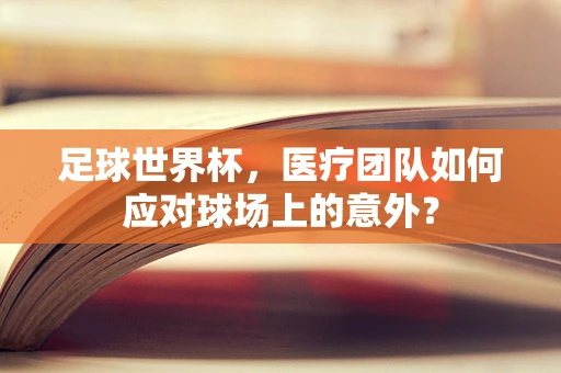 足球世界杯，医疗团队如何应对球场上的意外？