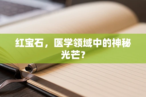 红宝石，医学领域中的神秘光芒？