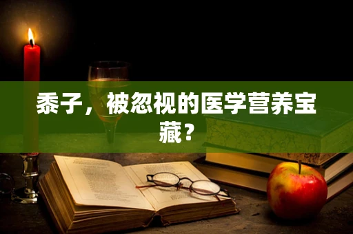 黍子，被忽视的医学营养宝藏？