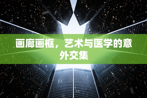 画廊画框，艺术与医学的意外交集