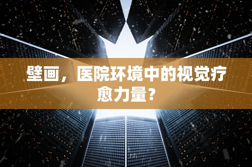 壁画，医院环境中的视觉疗愈力量？