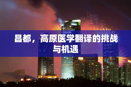 昌都，高原医学翻译的挑战与机遇