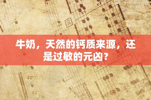 牛奶，天然的钙质来源，还是过敏的元凶？