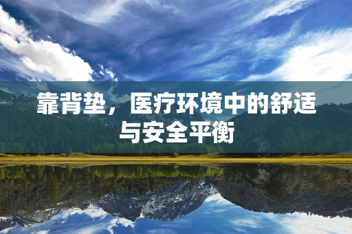 靠背垫，医疗环境中的舒适与安全平衡
