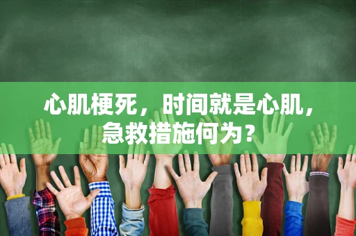 心肌梗死，时间就是心肌，急救措施何为？