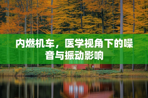 内燃机车，医学视角下的噪音与振动影响