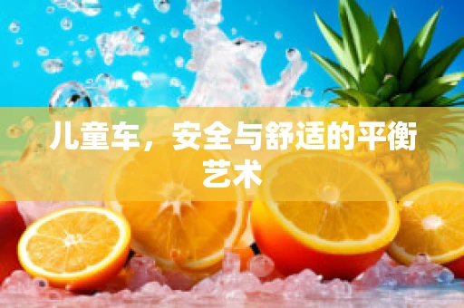 儿童车，安全与舒适的平衡艺术