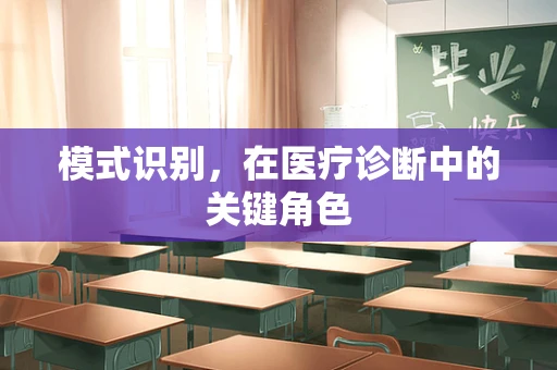 模式识别，在医疗诊断中的关键角色
