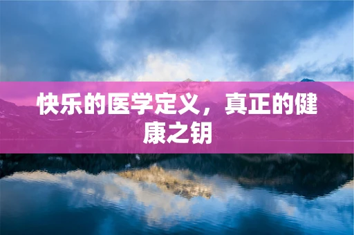 快乐的医学定义，真正的健康之钥