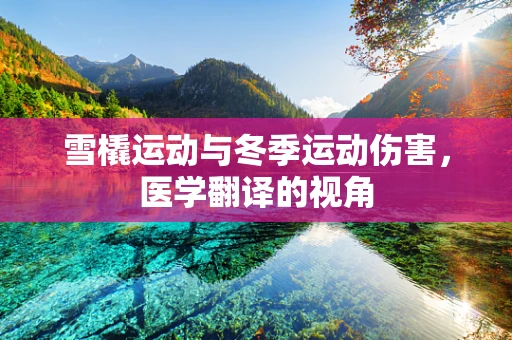 雪橇运动与冬季运动伤害，医学翻译的视角