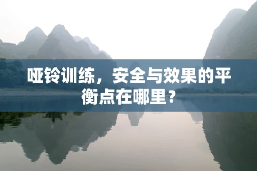哑铃训练，安全与效果的平衡点在哪里？
