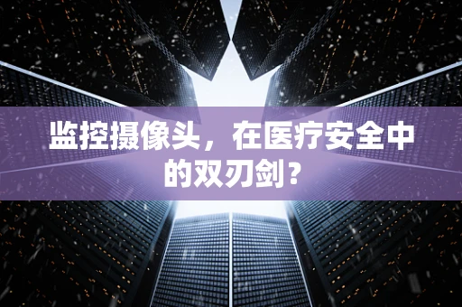 监控摄像头，在医疗安全中的双刃剑？