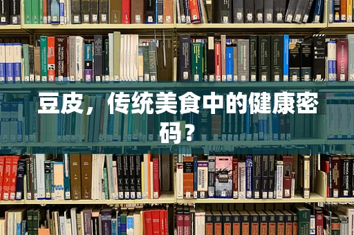 豆皮，传统美食中的健康密码？