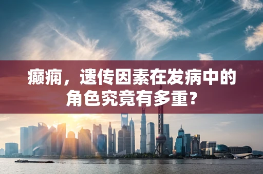 癫痫，遗传因素在发病中的角色究竟有多重？