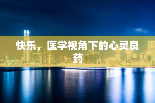 快乐，医学视角下的心灵良药
