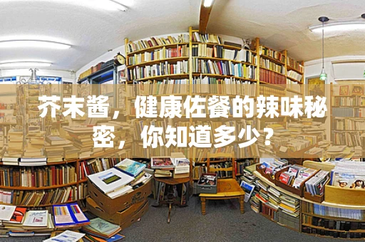 芥末酱，健康佐餐的辣味秘密，你知道多少？