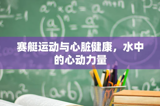 赛艇运动与心脏健康，水中的心动力量