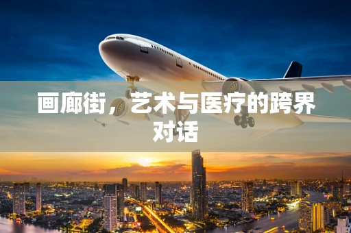 画廊街，艺术与医疗的跨界对话
