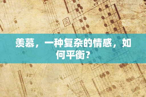 羡慕，一种复杂的情感，如何平衡？
