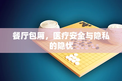 餐厅包厢，医疗安全与隐私的隐忧