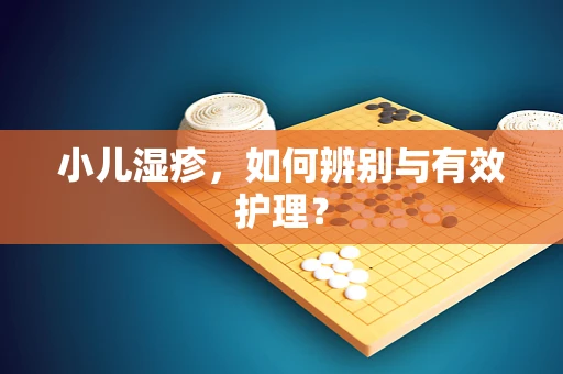 小儿湿疹，如何辨别与有效护理？