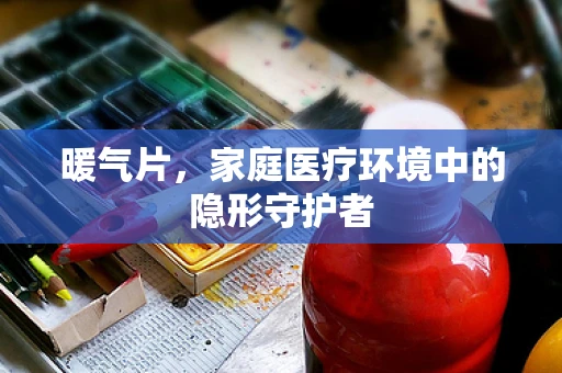 暖气片，家庭医疗环境中的隐形守护者