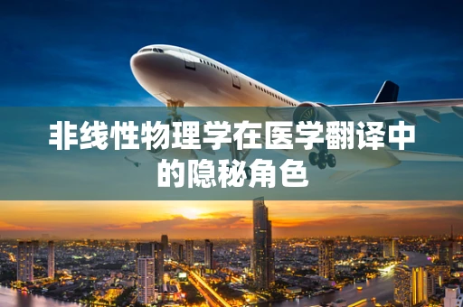 非线性物理学在医学翻译中的隐秘角色