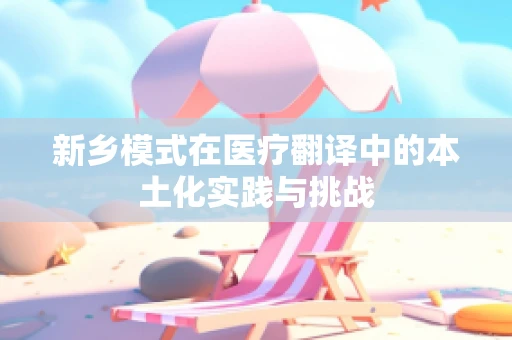 新乡模式在医疗翻译中的本土化实践与挑战