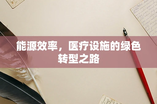 能源效率，医疗设施的绿色转型之路